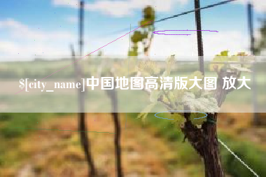 忻州中国地图高清版大图 放大