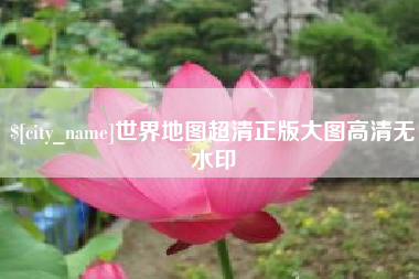 忻州世界地图超清正版大图高清无水印