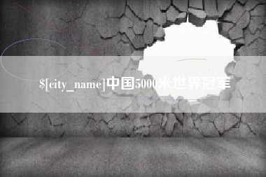 忻州中国5000米世界冠军