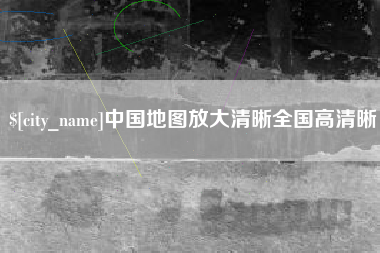 忻州中国地图放大清晰全国高清晰