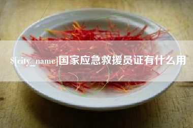 忻州国家应急救援员证有什么用
