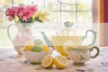 忻州中国几个金牌排名