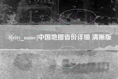 忻州中国地图省份详细 清晰版