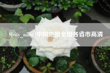 忻州中国地图全国各省市高清