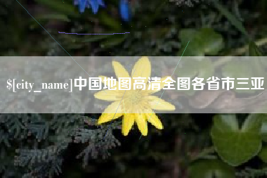 忻州中国地图高清全图各省市三亚