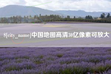 忻州中国地图高清30亿像素可放大