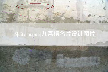 忻州九宫格名片设计图片