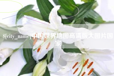 忻州中国世界地图高清版大图片国家