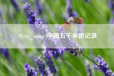 忻州中国五千米跑记录