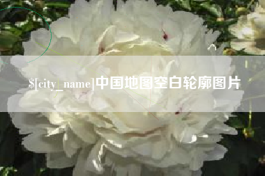 忻州中国地图空白轮廓图片
