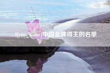 忻州中国金牌得主的名单