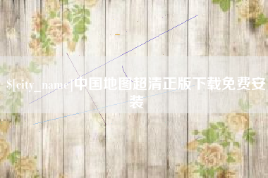 忻州中国地图超清正版下载免费安装