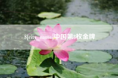 忻州中国第8枚金牌