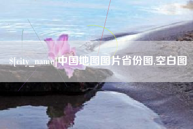忻州中国地图图片省份图,空白图