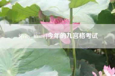 忻州今年的九宫格考试