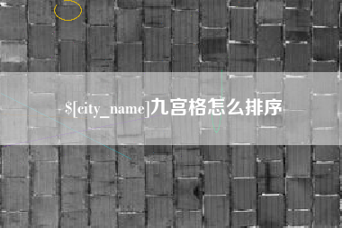 忻州九宫格怎么排序