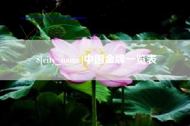 忻州中国金牌一览表
