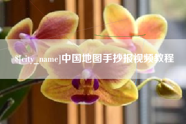 忻州中国地图手抄报视频教程