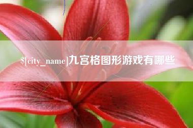 忻州九宫格图形游戏有哪些
