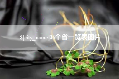 忻州36个省一览表图片
