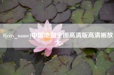 忻州中国地图全图高清版高清晰放大