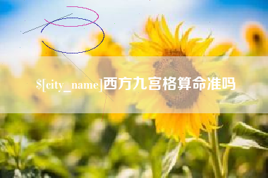 忻州西方九宫格算命准吗