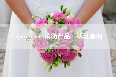忻州消防产品ccc认证查询