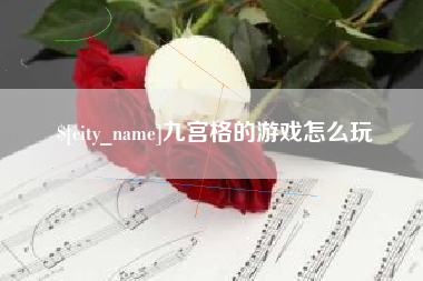 忻州九宫格的游戏怎么玩