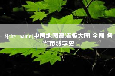 忻州中国地图高清版大图 全图 各省市数学史