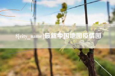 忻州最新中国地图疫情图