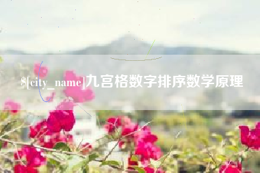 忻州九宫格数字排序数学原理