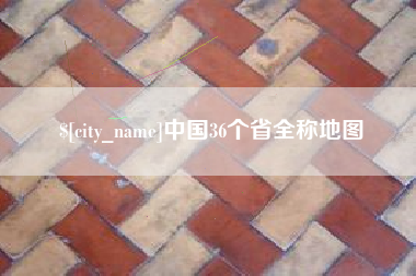 忻州中国36个省全称地图