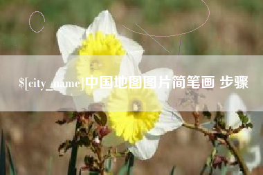 忻州中国地图图片简笔画 步骤