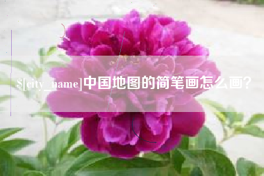 忻州中国地图的简笔画怎么画？
