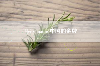忻州中国的金牌