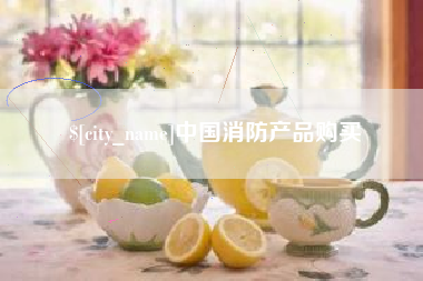 忻州中国消防产品购买