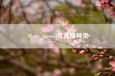 忻州九宫格种类
