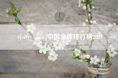 忻州中国金牌排行榜2024