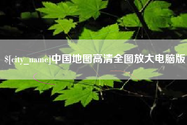 忻州中国地图高清全图放大电脑版