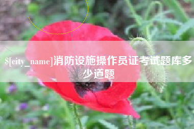 忻州消防设施操作员证考试题库多少道题
