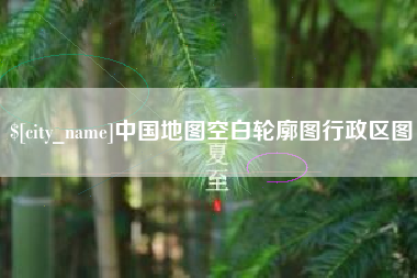 忻州中国地图空白轮廓图行政区图