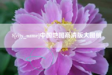 忻州中国地图高清版大图册