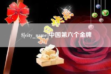 忻州中国第六个金牌
