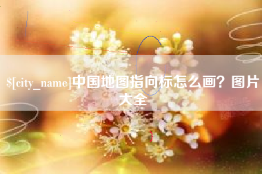 忻州中国地图指向标怎么画？图片大全
