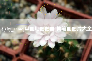 忻州中国地图图画 简笔画图片大全