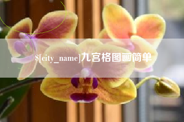 忻州九宫格图画简单