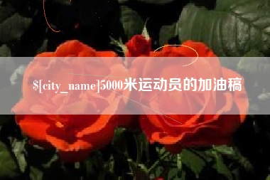忻州5000米运动员的加油稿