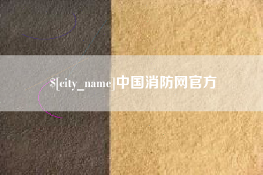 忻州中国消防网官方