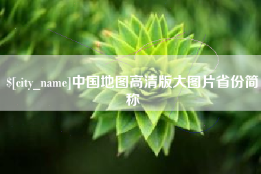 忻州中国地图高清版大图片省份简称