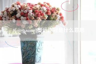 忻州奥运连冠是什么意思